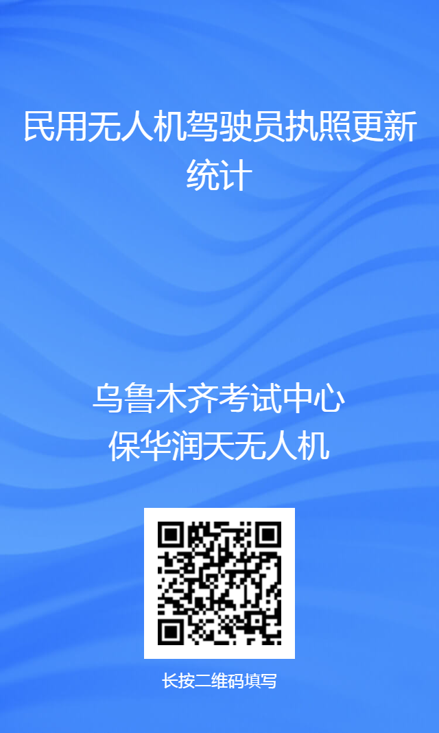 各位無人機執照持有人