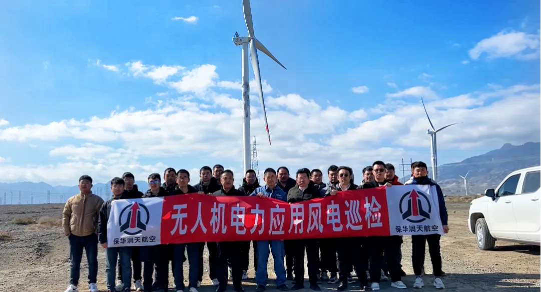 低空經濟新態勢,新疆無人機-保華潤天航空無人機電力應用風電巡檢