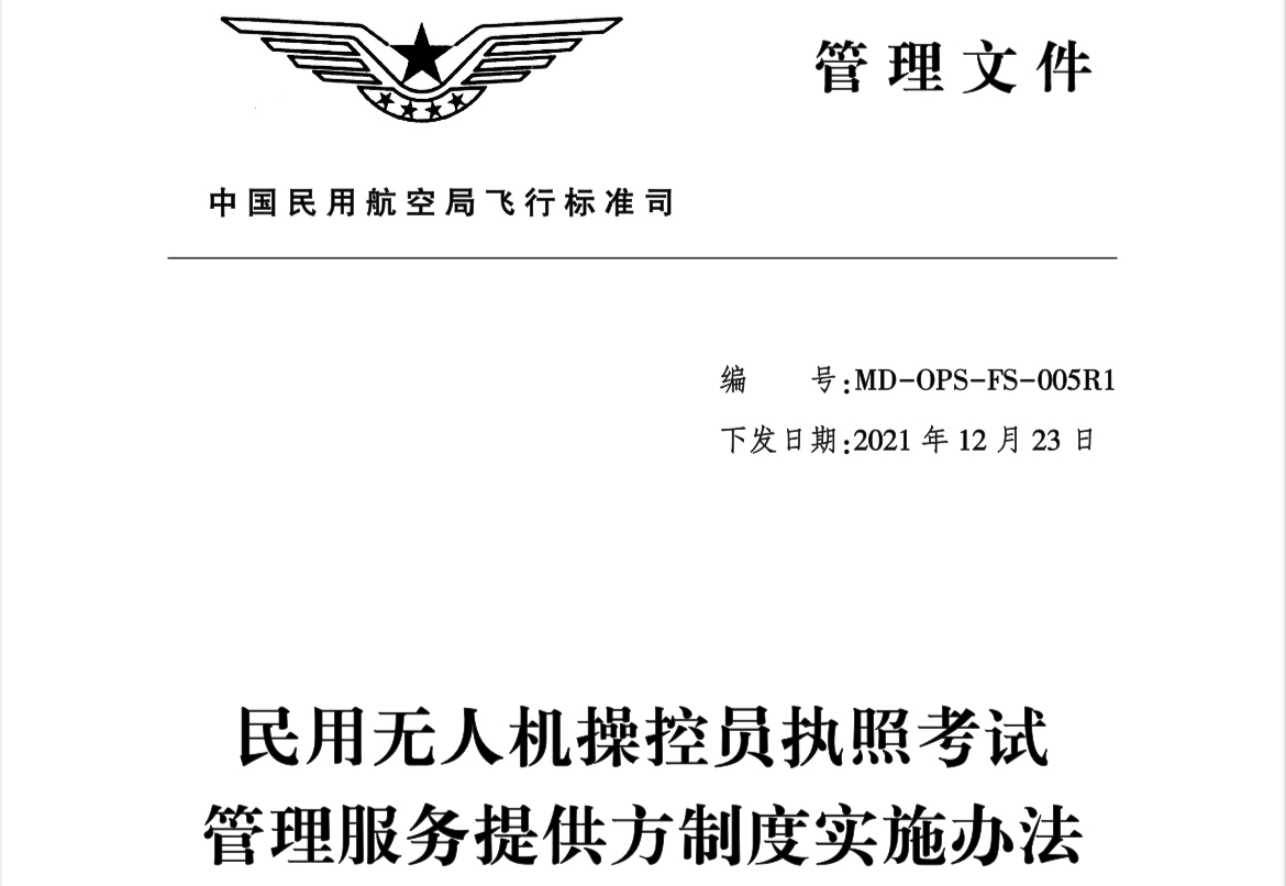中國民航局CAAC明確四大無人機操控員執(zhí)照考試服務(wù)提供方