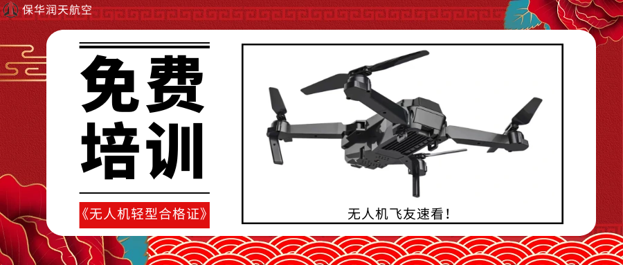 【新疆保華潤(rùn)天航空無(wú)人機(jī)培訓(xùn)】從小白到高手：無(wú)人機(jī)飛行證書全解析