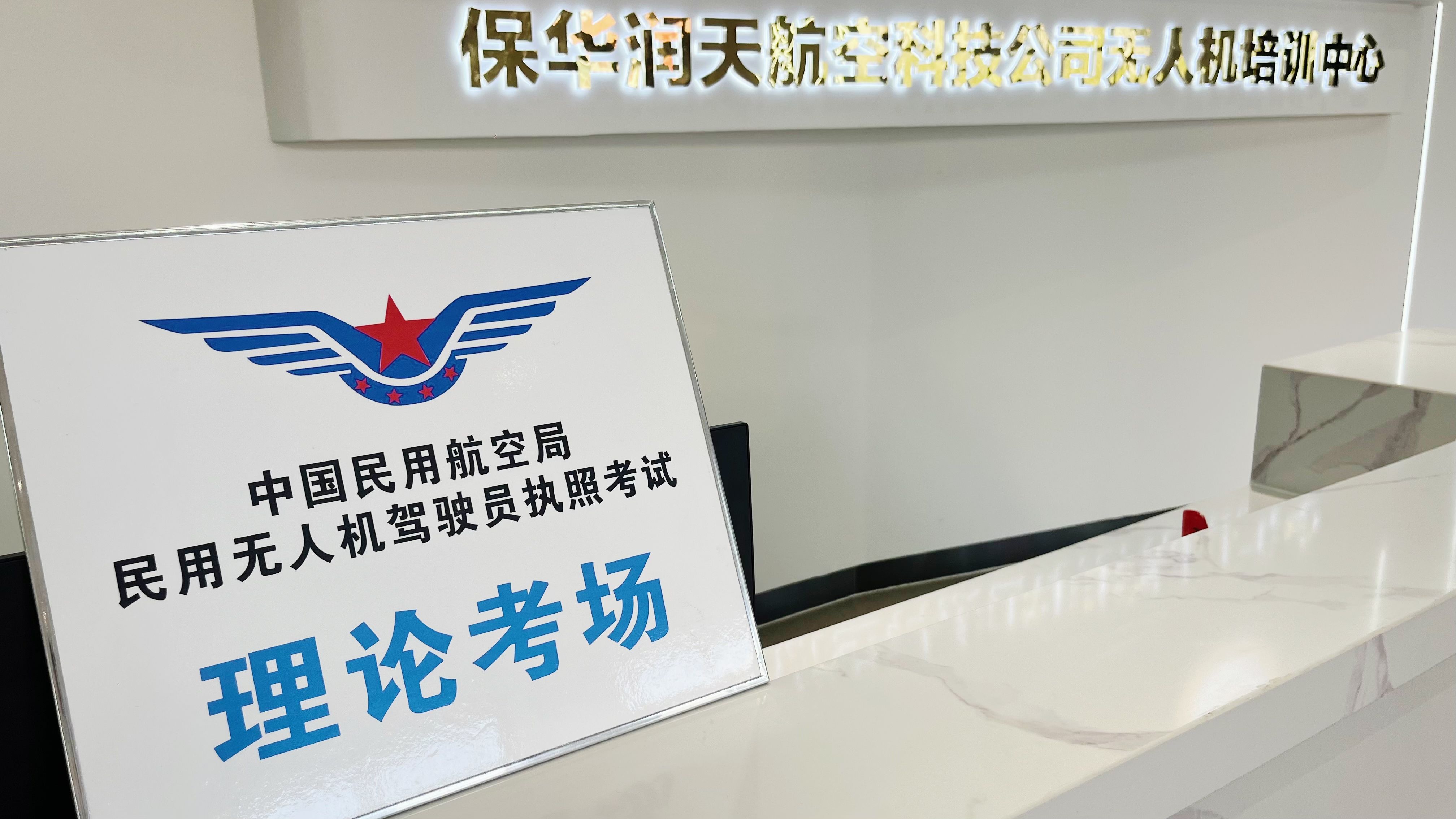 新疆無人機考試新動態:官方審定的03考場,保華潤天帶你飛