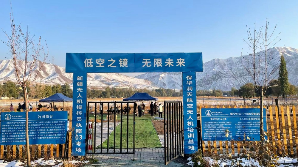 新疆無人機飛手搖籃:保華潤天03考點成就飛行夢想